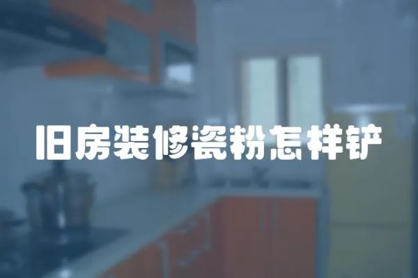 舊房裝修瓷粉怎樣鏟