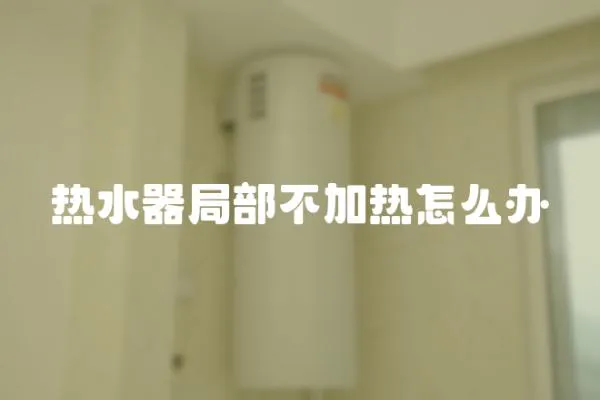 熱水器局部不加熱怎么辦