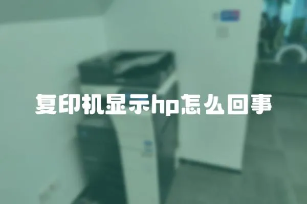 復印機顯示hp怎么回事