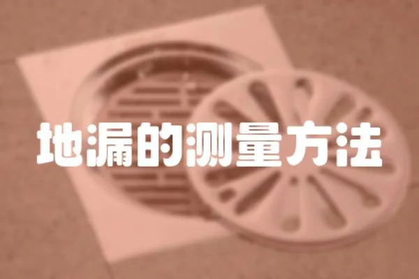 地漏的測量方法