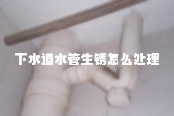 下水道水管生锈怎么处理