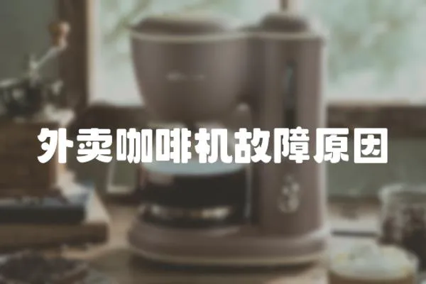外賣咖啡機故障原因