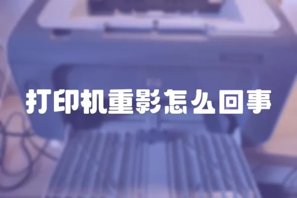 打印機重影怎么回事