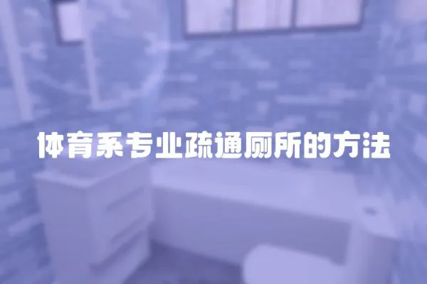 體育系專業(yè)疏通廁所的方法
