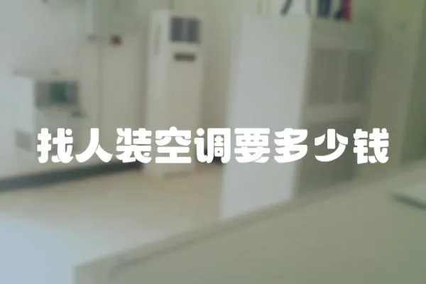找人裝空調要多少錢