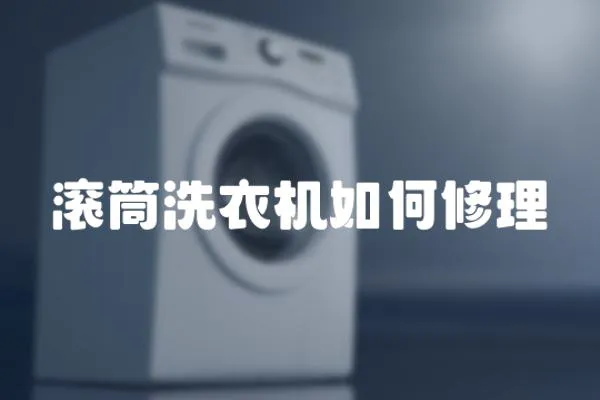 滾筒洗衣機如何修理
