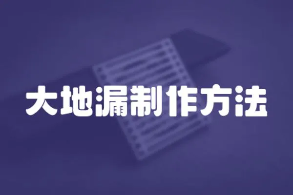 大地漏制作方法