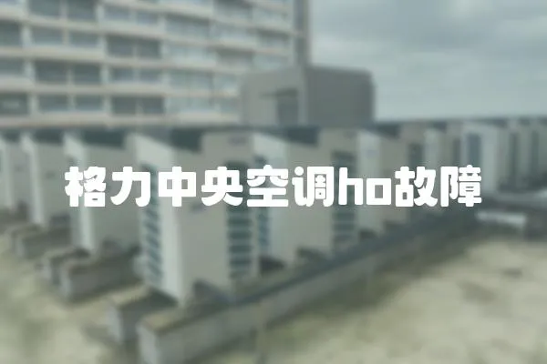格力中央空調ho故障