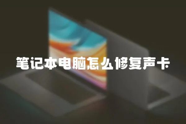 筆記本電腦怎么修復聲卡