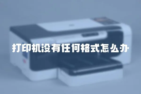 打印機沒有任何格式怎么辦