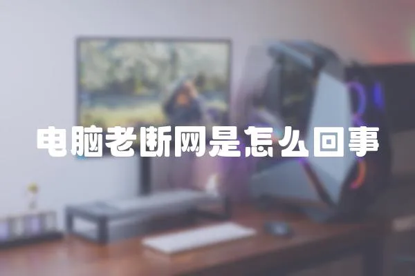 電腦老斷網是怎么回事