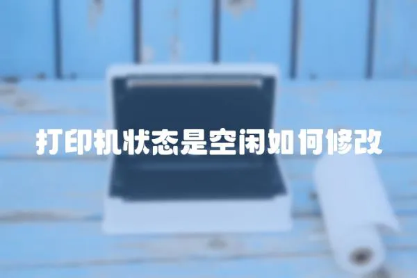 打印機狀態是空閑如何修改