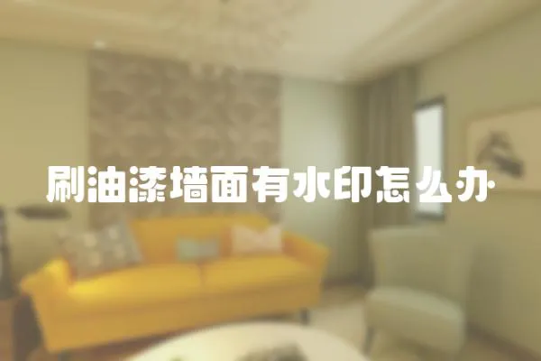 刷油漆墻面有水印怎么辦