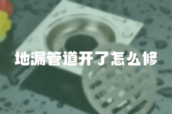 地漏管道開(kāi)了怎么修