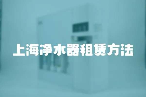 上海凈水器租賃方法