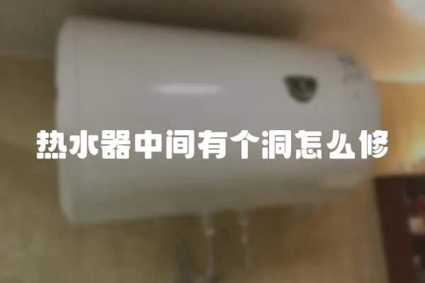 熱水器中間有個洞怎么修