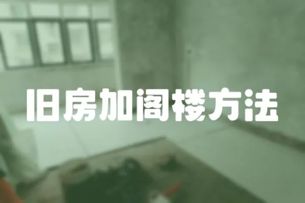 舊房加閣樓方法