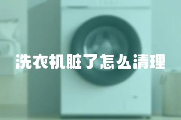 洗衣機臟了怎么清理