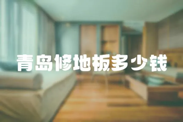 青島修地板多少錢