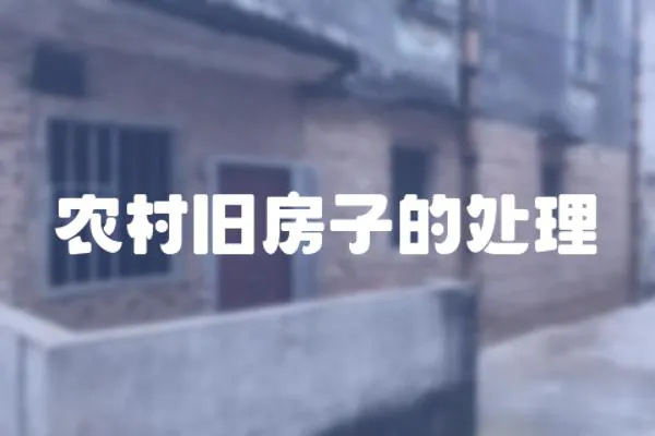 農(nóng)村舊房子的處理