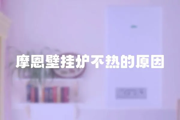 摩恩壁掛爐不熱的原因