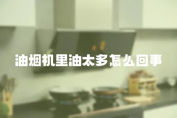 油煙機里油太多怎么回事