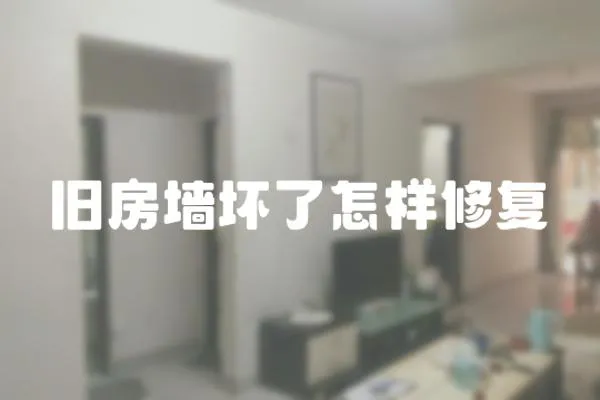 舊房墻壞了怎樣修復(fù)