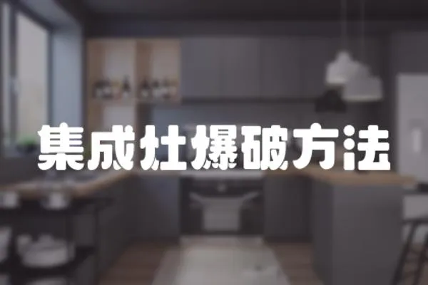 集成灶爆破方法