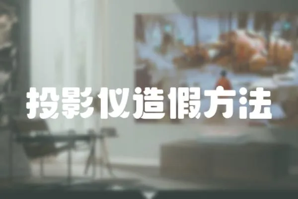 投影儀造假方法