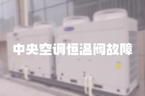 中央空調(diào)恒溫閥故障