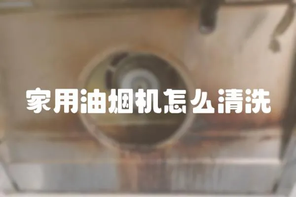 家用油煙機(jī)怎么清洗