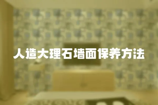 人造大理石墻面保養方法