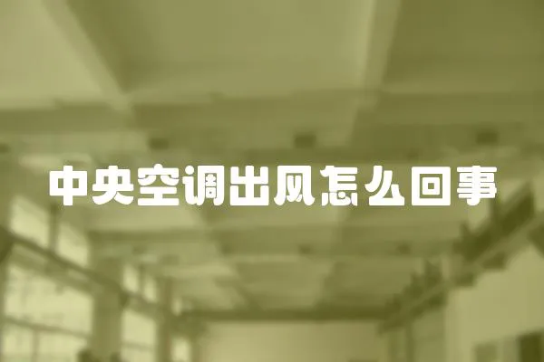 中央空調出風怎么回事