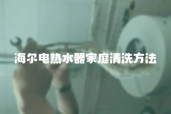 海爾電熱水器家庭清洗方法