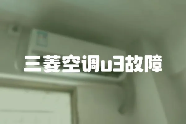 三菱空調u3故障