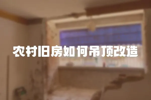 農村舊房如何吊頂改造