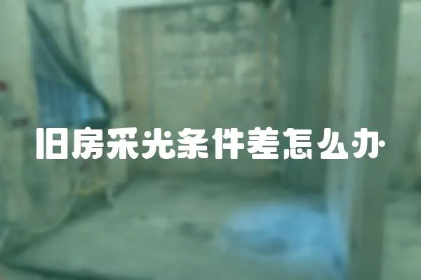 舊房采光條件差怎么辦