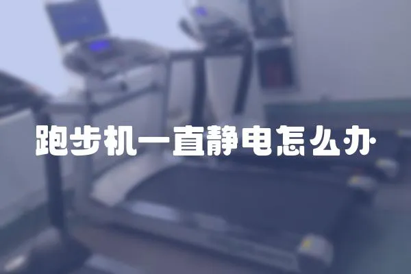 跑步機(jī)一直靜電怎么辦