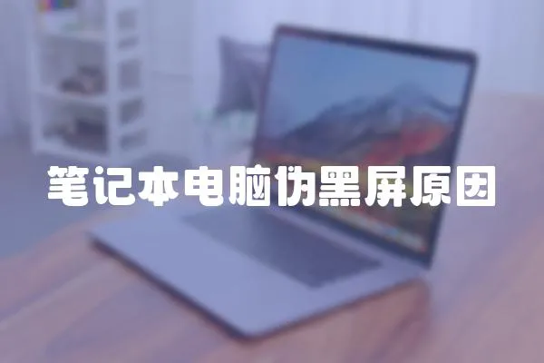 筆記本電腦偽黑屏原因