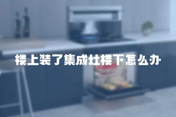 樓上裝了集成灶樓下怎么辦