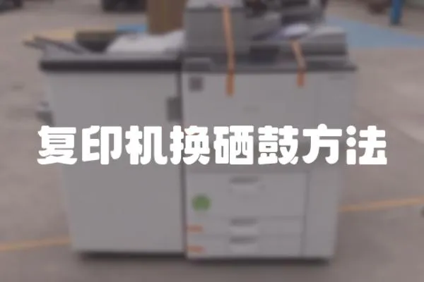 復印機換硒鼓方法