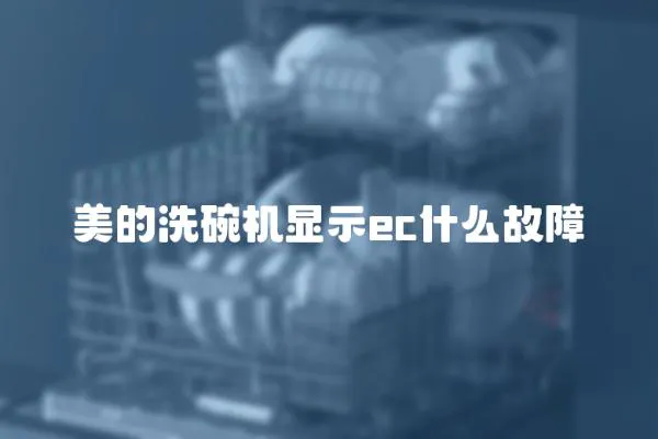 美的洗碗機(jī)顯示ec什么故障