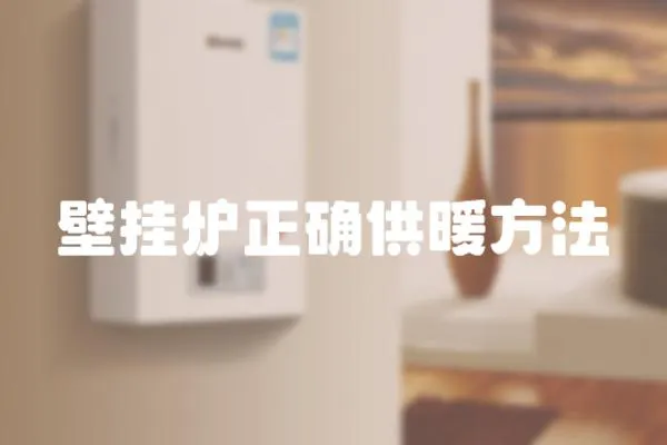 壁掛爐正確供暖方法