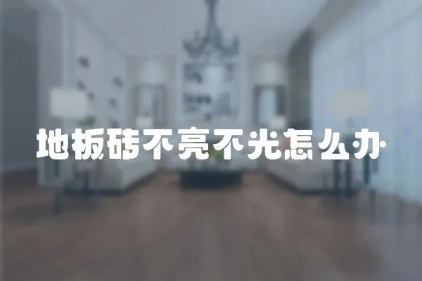 地板磚不亮不光怎么辦