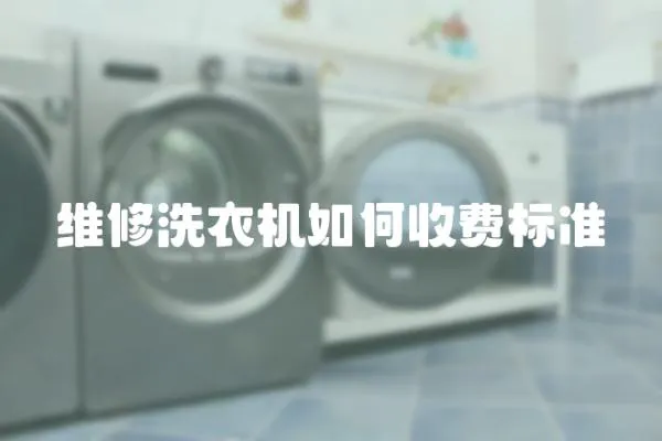 維修洗衣機(jī)如何收費(fèi)標(biāo)準(zhǔn)
