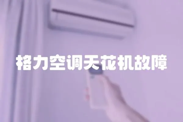 格力空調天花機故障