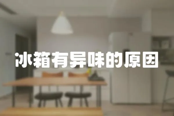 冰箱有異味的原因