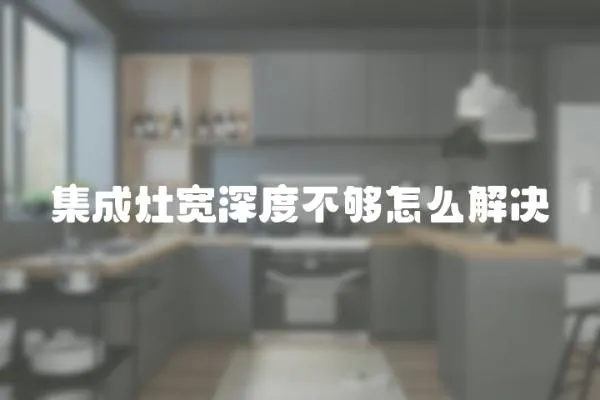 集成灶寬深度不夠怎么解決