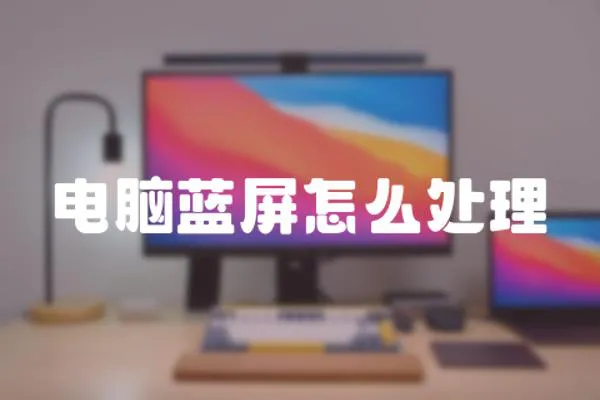 電腦藍屏怎么處理