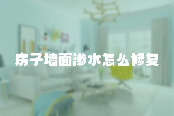 房子墻面滲水怎么修復